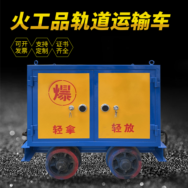 海尾镇井下轨道火工品运输柜/车的产品特点和应用价值分析